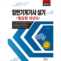 명인북스 2022 일반기계기사 실기 필답형 과년도 스프링제본 1권 (교환&반품불가)