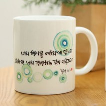 시온몰 성경말씀캘리머그컵 HC43_여호와께 맡기라 기독교백화점, 1개