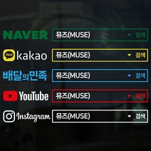 뮤즈 검색창 네이버 카카오 유튜브 인스타그램 차량광고 SNS 홍보 매장 주문제작 컷팅 스티커 시트지, 배달의민족, 하늘+검정
