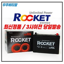 로케트 90L 자동차 배터리 밧데리 공구대여 투싼/싼타페/뉴스포티지/쏘렌토R, 반납, 공구불필요