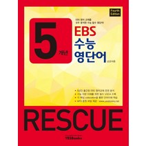 5개년 EBS 수능 영단어 Rescue(21)-색깔 스프링 제본 가능, 트윈링 추가[분홍]