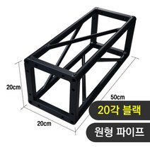 트러스닷컴 알루미늄 트러스 원형 20각 블랙 50cm - 포토존 트러스포토존 제작 판매, 화물지점배송-착불