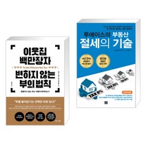 (서점추천) 이웃집 백만장자 변하지 않는 부의 법칙 + 투에이스의 부동산 절세의 기술 (전2권), 비즈니스북스