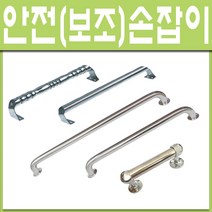 철부자/보조손잡이/안전손잡이/노인요양원/노인병원/노약자/욕실손잡이/스텐손잡이/장애우/인터넷 철물점, 지하철손잡이 원통형-150mm (1개)