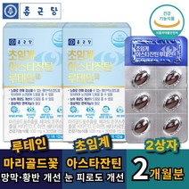종근당 초임계 루테인 아스타잔틴 눈에좋은영양제 눈영양제 30캡슐 x 2박스 눈비타민 비타민 C D E 빌베리 눈이침침 눈이뻑뻑 눈침침 할때 먹는 루텐 뉴테인 루테린 메리골드 금잔화