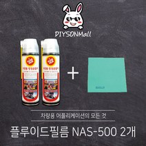 [DIY손] 정비소직원이 추천하는 차량용 방청윤활제 이너코팅 플루이드필름 NAS-500, 2개