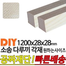 소송 다루끼 각재 1200x28x28mm 마감재 목재 구조재 집성각재 소송각재 라왕각재 DIY 무료재단 빠른배송
