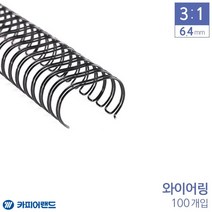[ILLU]카피어랜드 제본 3대1 와이어링 6.4mm 100개 6종 택1 서류링 용지링 사무용링 용링 문구링 제본링_hAeEA, 선택h_적색