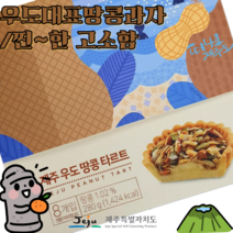 [세종상사] 제주 우도 땅콩 타르트, 8개입 2박스