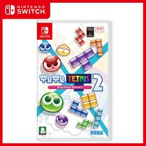 [행사] 닌텐도 스위치 뿌요뿌요 테트리스2 한글판