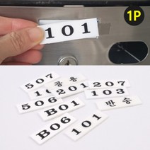 아크릴 우편함 호실판 아파트 빌라 우편 번호판 숫자번호판, 제품선택, 306