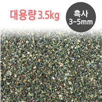 흑사 3.5kg 3-5mm 어항 바닥재