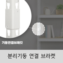 스피드랙 분리기둥 연결 브라켓 (4개입/1.6T 전용), 화이트 4개입
