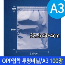 OPP 투명 비닐 봉투 A3 포장 32.5X44+4cm 100장 쿠키 ehsqn9887*53158937rh, 1, 본상품선택