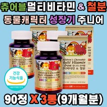 아이들 멀티비타민 & 철분제 동물 캐릭터 츄어블 x3ea 씹어먹는 비타민A C D B1 B2 B12 시토크롬 성분 에너지 대사 헤모글로빈 산소공급 신진대사 나이아신 엽산 미네랄 혈액생성 어린이 키즈 유아 주니어 초딩