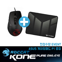 [ASUS P1 마우스패드 증정] 로캣 콘퓨어 오울아이 Kone Pure Owl-Eye 게이밍 마우스 블랙