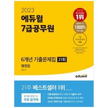 하나북스퀘어 2023 에듀윌 7급공무원 6개년 기출문제집 21회 행정법 기출 해설특강 최신 3개년 amp기출OX APP 모바일 성적분석표 제공 고난도 국회직 8급 기출부록, 9791136020451