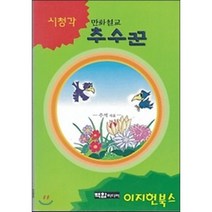 만화설교 추수꾼 : 시청각, 백합미디어(lily publisher), 주석 저