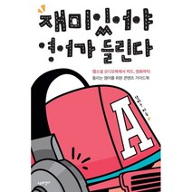 재미있어야 영어가 들린다:웹소설 오디오북에서 미드 영화까지, 재미있어야 영어가 들린다, 한지웅(저),느리게걷다, 느리게걷다