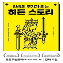 [하나북] 인생의 무기가 되는 히든 스토리