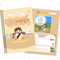 예수님 사랑일기 (1 2 3권) - 60개의 일러스트, 3권