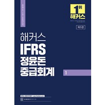 2024 해커스 IFRS 중급회계 1 정윤돈 9791168808492, 크리스탈링 2권(반품교환불가)