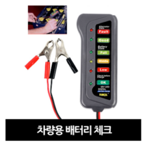 CH1409656 차량용 배터리 밧데리 잔량 체크 측정기 차량관리 공구 초보자 사용 간편, 1개