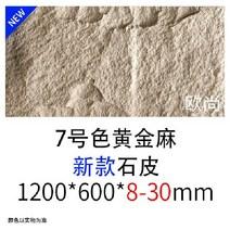 경량 외벽 인테리어 벽돌 5P 노출콘크리트 내외장 벽타일 건물외벽마감재 아트월 카페 정원 상가 빌라, 600x1200 1장, 7호 골드 화강암 가죽