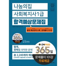 나눔의집 사회복지사1급 합격예상문제집 : 2023년 21회 대비