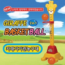 농구대 기린 키재기 겸용 장난감 유아장난감 농구공