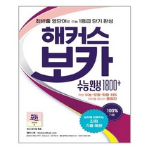 해커스 보카 수능 완성 1800+ / 해커스어학연구소