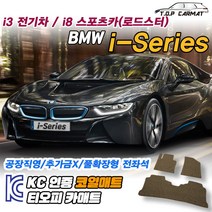 BMW i-Series 전차종 전기차 스포츠카 2인승 4인승 확장형 코일매트 차량용 바닥매트 티오피카매트, 트렁크만, 블랙, i8 스포츠카 2인승 [2015.03~2019]