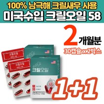 미국 직수입 100% 남극 크릴오일 58 ANTARCTIC KRILL 인지질 아스타잔틴 오메가3 FDA 인증, 1+1박스