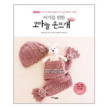 중앙북스 아기를 위한 코바늘 손뜨개 (마스크제공), 단품, 단품
