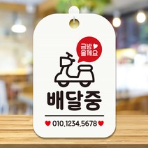 알림문구 안내판 화이트 (금방올께요 배달중)번호기재, 상세페이지 참조