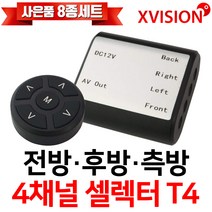 엑스비전 4채널 셀렉터/전방카메라/후방카메라/측방카메라 2개(좌우측)/셀렉터+카메라세트/셀렉터 리모콘 포함/T4, 옵션09. T4+전방+좌측+우측