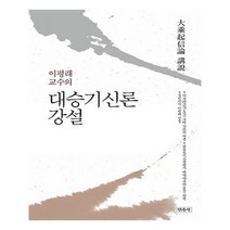 유니오니아시아 대승기신론 강설