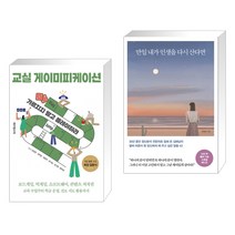(서점추천) 교실 게이미피케이션 + 만일 내가 인생을 다시 산다면 (10만 부 기념 스페셜 에디션) (전2권), 테크빌교육