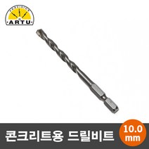 ARTU 콘크리트/석재용 육각 드릴비트/기리 10.0mm
