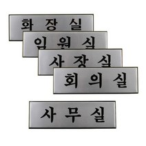 제이스토어 / 명찰 사내 대 알루미늄 표지판 인테리어소품 표찰, 임원실yh