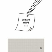 이노플리아 원 페이지 요리책, One color | One Size@1