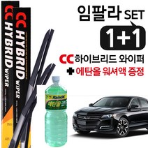 CC하이브리드 와이퍼 임팔라 2개 1set (600+450mm)+워셔액 증정