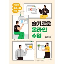 스마트 클래스를 위한 슬기로운 온라인 수업, 뜨인돌출판사, 김서영김재현박종필홍지연