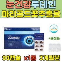 종근당건강 마리골드꽃추출물 루테인 빌베리 눈영양제 LUTEIN 직장인 학생 60대 운전 40대 청소년 시니어 수험생 침침한 흐릿한 눈 황반색소 밀도유지 부모님 노인 50대
