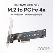 옐로우케이블_Coms PCI Express 변환 컨버터 M.2 NVME SSD KEY M to PCI-E 4x 카드 써멀패드 PC 브라켓 아답타 PCIEXPRESS아타_옐로우케이블, 옵션없는상품입니다