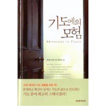 기도에의 모험, 생명의말씀사