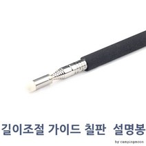 길이조절 가이드봉 리더봉 칠판 설명봉 차박 감성캠핑, 단품