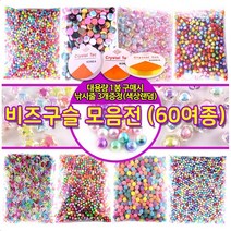 비즈 구슬 비즈공예 구슬꿰기 시드비즈 팔찌만들기 대용량 60종-스판낚시줄3개포함, 대용량 사탕구슬(10mm)