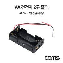 (Coms) 건전지 홀더 2선 전원 제작용 AA x 2ea JS643