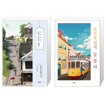 유니오니아시아 소소낭만 일본 소도시 여행 + 포르투갈에 물들다, [단일상품], [단일상품], [단일상품]